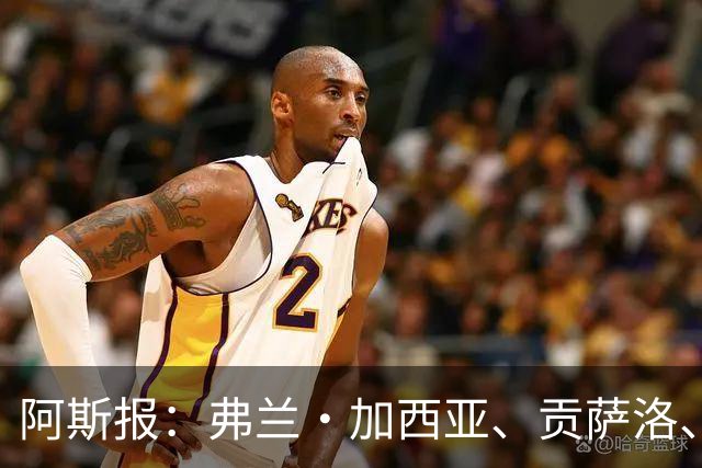 阿斯报：弗兰·加西亚、贡萨洛、阿森西奥今夏可能离开皇马