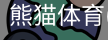 熊猫体育官网